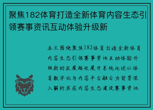 聚焦182体育打造全新体育内容生态引领赛事资讯互动体验升级新 聚焦182体育打造全新体育内容生态引领赛事资讯互动体验升级新
