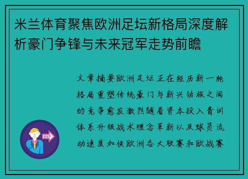 米兰体育聚焦欧洲足坛新格局深度解析豪门争锋与未来冠军走势前瞻