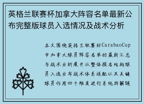 英格兰联赛杯加拿大阵容名单最新公布完整版球员入选情况及战术分析