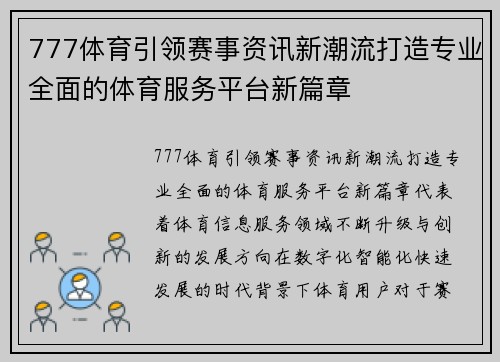 777体育引领赛事资讯新潮流打造专业全面的体育服务平台新篇章 777体育引领赛事资讯新潮流打造专业全面的体育服务平台新篇章