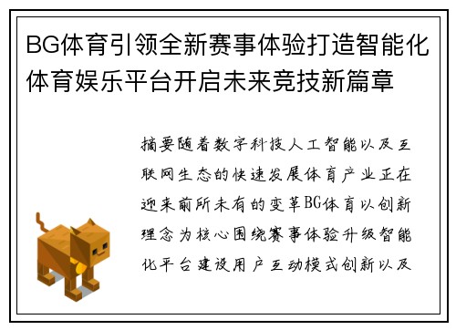 BG体育引领全新赛事体验打造智能化体育娱乐平台开启未来竞技新篇章 BG体育引领全新赛事体验打造智能化体育娱乐平台开启未来竞技新篇章