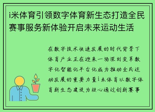 i米体育引领数字体育新生态打造全民赛事服务新体验开启未来运动生活 i米体育引领数字体育新生态打造全民赛事服务新体验开启未来运动生活