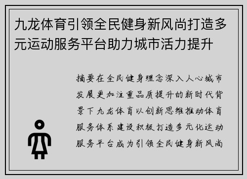 九龙体育引领全民健身新风尚打造多元运动服务平台助力城市活力提升 九龙体育引领全民健身新风尚打造多元运动服务平台助力城市活力提升