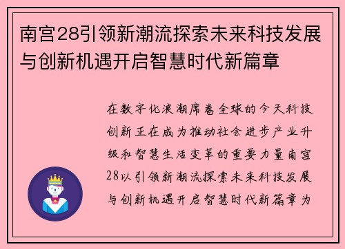 南宫28引领新潮流探索未来科技发展与创新机遇开启智慧时代新篇章