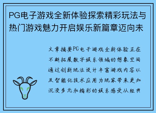 PG电子游戏全新体验探索精彩玩法与热门游戏魅力开启娱乐新篇章迈向未来巅峰
