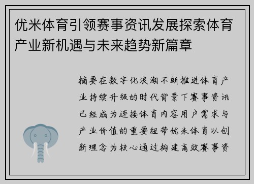 优米体育引领赛事资讯发展探索体育产业新机遇与未来趋势新篇章 优米体育引领赛事资讯发展探索体育产业新机遇与未来趋势新篇章