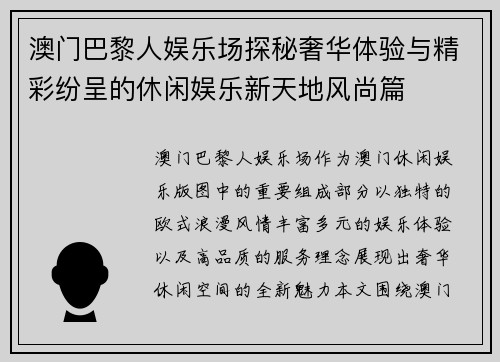 澳门巴黎人娱乐场探秘奢华体验与精彩纷呈的休闲娱乐新天地风尚篇