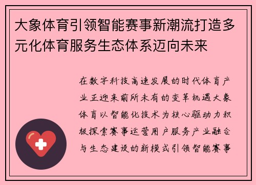 大象体育引领智能赛事新潮流打造多元化体育服务生态体系迈向未来 大象体育引领智能赛事新潮流打造多元化体育服务生态体系迈向未来