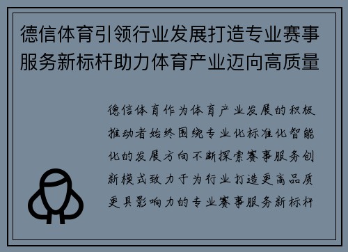 德信体育引领行业发展打造专业赛事服务新标杆助力体育产业迈向高质量未来