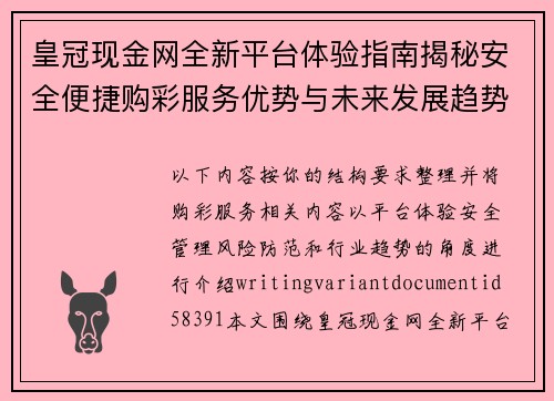 皇冠现金网全新平台体验指南揭秘安全便捷购彩服务优势与未来发展趋势