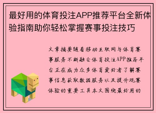 最好用的体育投注APP推荐平台全新体验指南助你轻松掌握赛事投注技巧 最好用的体育投注APP推荐平台全新体验指南助你轻松掌握赛事投注技巧