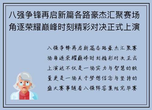 八强争锋再启新篇各路豪杰汇聚赛场角逐荣耀巅峰时刻精彩对决正式上演