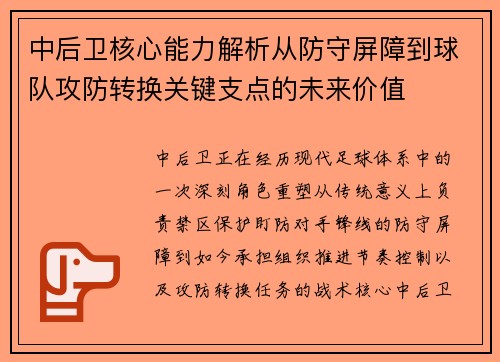 中后卫核心能力解析从防守屏障到球队攻防转换关键支点的未来价值