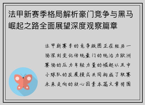法甲新赛季格局解析豪门竞争与黑马崛起之路全面展望深度观察篇章 法甲新赛季格局解析豪门竞争与黑马崛起之路全面展望深度观察篇章