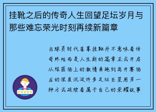 挂靴之后的传奇人生回望足坛岁月与那些难忘荣光时刻再续新篇章