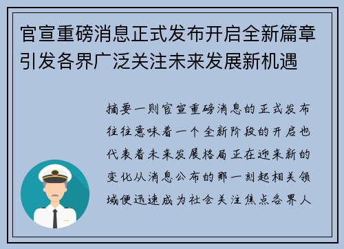 官宣重磅消息正式发布开启全新篇章引发各界广泛关注未来发展新机遇