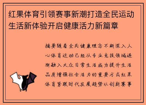 红果体育引领赛事新潮打造全民运动生活新体验开启健康活力新篇章 红果体育引领赛事新潮打造全民运动生活新体验开启健康活力新篇章