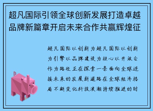 超凡国际引领全球创新发展打造卓越品牌新篇章开启未来合作共赢辉煌征程