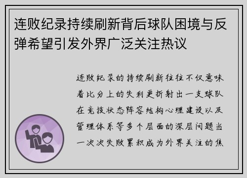 连败纪录持续刷新背后球队困境与反弹希望引发外界广泛关注热议
