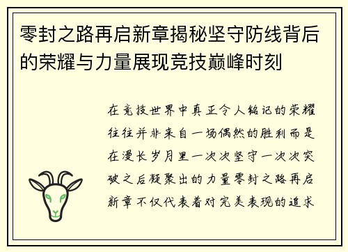 零封之路再启新章揭秘坚守防线背后的荣耀与力量展现竞技巅峰时刻