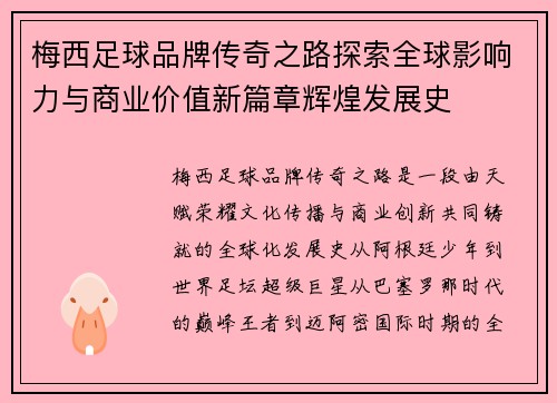 梅西足球品牌传奇之路探索全球影响力与商业价值新篇章辉煌发展史 梅西足球品牌传奇之路探索全球影响力与商业价值新篇章辉煌发展史