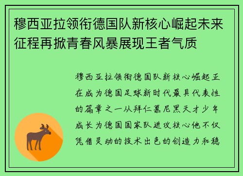 穆西亚拉领衔德国队新核心崛起未来征程再掀青春风暴展现王者气质