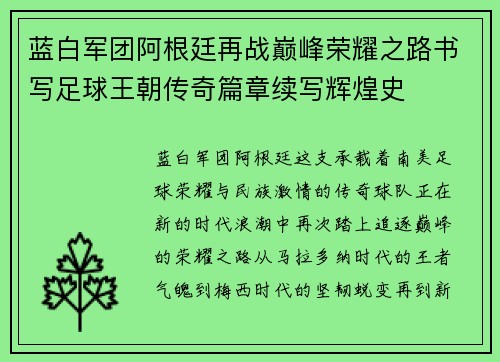 蓝白军团阿根廷再战巅峰荣耀之路书写足球王朝传奇篇章续写辉煌史 蓝白军团阿根廷再战巅峰荣耀之路书写足球王朝传奇篇章续写辉煌史