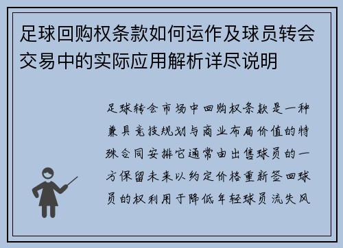 足球回购权条款如何运作及球员转会交易中的实际应用解析详尽说明