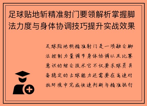 足球贴地斩精准射门要领解析掌握脚法力度与身体协调技巧提升实战效果