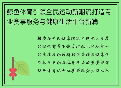 鲸鱼体育引领全民运动新潮流打造专业赛事服务与健康生活平台新篇