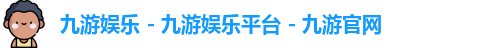 九游娱乐